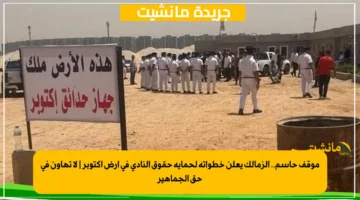 موقف حاسم.. الزمالك يعلن خطواته لحماية حقوق النادي في أرض أكتوبر لا تهاون في حق الجماهير 1